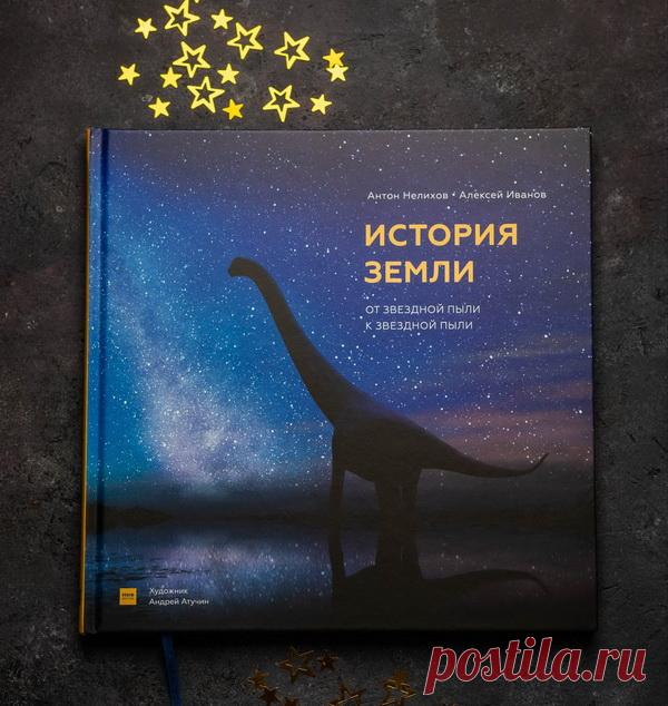 Книга, захватывающая, как фантастический роман, и по-научному точная, как исследование. Авторы книги — научный журналист Антон Нелихов и палеонтолог Алексей Иванов — создали живой рассказ, где факты будто превращаются в кадры фильма. Лучшим иллюстратором стал Андрей Атучин — палеоанималист, биолог, чьи изображения вымерших животных известны во всем мире.