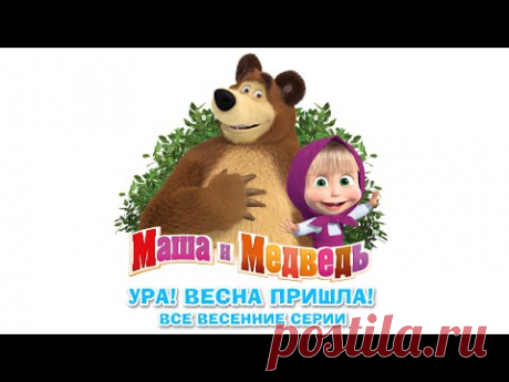 Маша и Медведь - Сборник Весенних Мультиков ( Все серии про Весну )