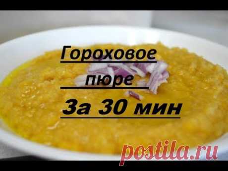 Как быстро разварить горох в пюре за 30 минут