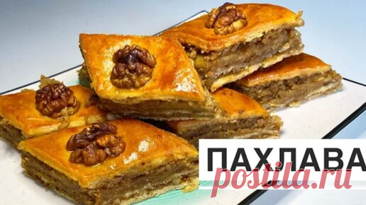 Пахлава