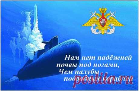 Поздравляем с Днем подводного флота России! (стихи, открытки, история) » Женский Мир