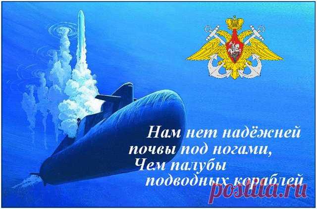 Поздравляем с Днем подводного флота России! (стихи, открытки, история) » Женский Мир