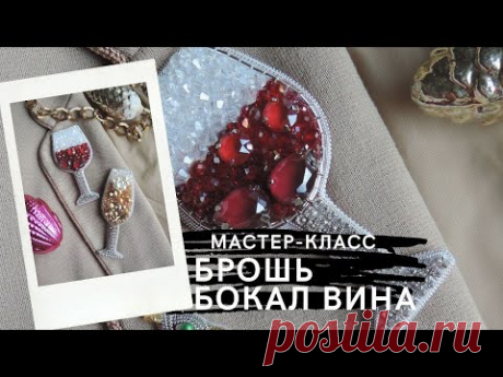 Брошь бокал вина мастер класс ДЛЯ НАЧИНАЮЩИХ