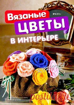 Вязанные цветы в интерьере. Вязание крючком. /