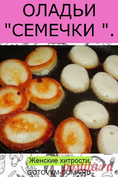 ОЛАДЬИ "СЕМЕЧКИ ".