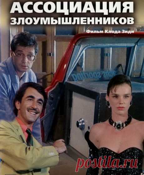 сообщение LaLuf : Добрая и милая комедия&quot;Ассоциация злоумышленников&quot;(1986)Приятного просмотра! (16:30 04-04-2016) [3727531/388073996] - shevrodelo@list.ru - Почта Mail.Ru