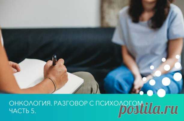 Мы многое обсудили и сказали по поводу больного, но теперь следует отметить некоторые моменты в поведении с родственниками человека у которого близкий болеет онко-заболеванием.

Когда болен близкий человек, то не стоит рассказывать истории, прочитанные где-то или услышанные от третьих лиц. Не приводите никаких псевдонаучных статей. Нужно всегда помнить, что гиперопека — не самый лучший способ поддержки.

Не обесценивайте чувства фразами по типу: «да ладно, всё будет нормал...