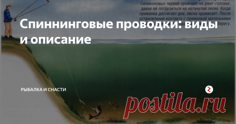 Спиннинговые проводки: виды и описание Большую роль в спиннинговой ловле играют разновидности проводок приманки после забросов. Целю грамотной проводки является как можно более полное подражание макетом (приманкой) естественному поведению оригинала. Но этого мало.
Проводка должна не просто показать естественность движения приманки, но и создать ее максимальную привлекательность (например, имитация легкой поживы – раненой или ослабшей о