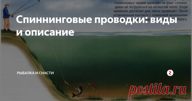 Спиннинговые проводки: виды и описание Большую роль в спиннинговой ловле играют разновидности проводок приманки после забросов. Целю грамотной проводки является как можно более полное подражание макетом (приманкой) естественному поведению оригинала. Но этого мало.
Проводка должна не просто показать естественность движения приманки, но и создать ее максимальную привлекательность (например, имитация легкой поживы – раненой или ослабшей о
