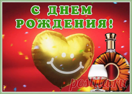 Интересная открытка с днем рождения мужчине станет лучшим поздравлением в интернете для любимого именинника. Красивая открытка с днем рождения мужчине, скачивайте и отправляйте.