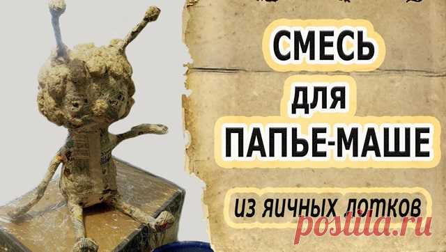 Папье-маше из яичных лотков: мастер-класс для начинающих
