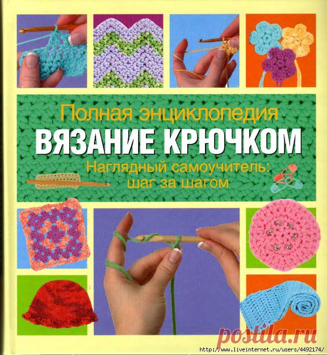 Полная энциклопедия вязания крючком - 1часть