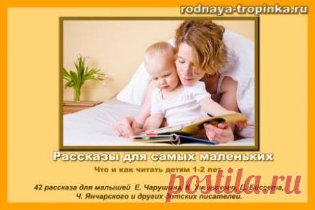 Рассказы для самых маленьких