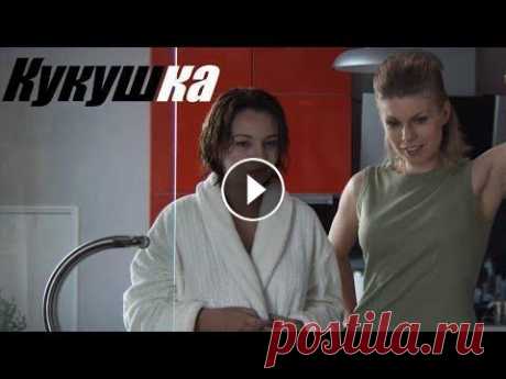 Драма о тяжелой судьбе, лучшая драма, Кукушка "Кукушкой" принято называть женщин, бросающих собственных детей. Столь жестоким эпитетом наградит людская молва и Марину. Но вовсе не за луч...