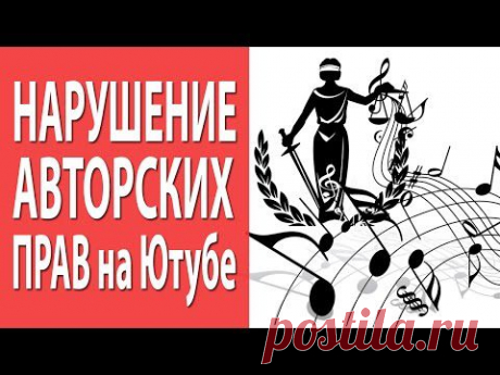 Частое нарушение авторских прав на YouTube при использовании музыки в видеороликах