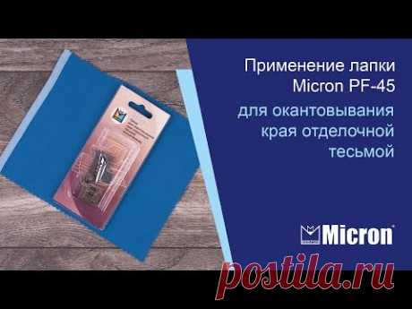 Применение лапки Micron PF-45 для окантовывания края отделочной тесьмой (косой бейкой)