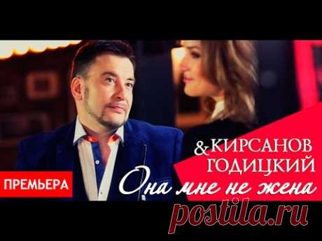 Премьера! Кирсанов & Годицкий - Она мне не жена (Видео)