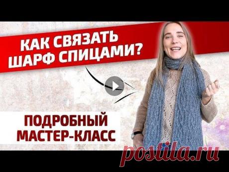 Как БЫСТРО связать ШАРФ СПИЦАМИ. Стильный ВЯЗАНЫЙ ШАРФ резинкой | Вязание спицами Как быстро связать шарф спицами. Стильный вязаный шарф резинкой. Вязание спицами. Сегодня мы свяжем с вами стильный женский шарф спицами с косами рези...