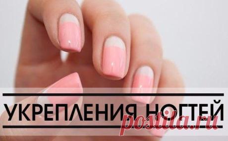 10 СПОСОБОВ УКРЕПЛЕНИЯ НОГТЕЙ. | Женский журнал