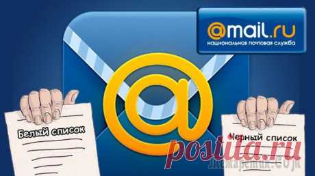 Как добавить нужные адреса в ЧС и в «белый» список на почте Mail.ru!