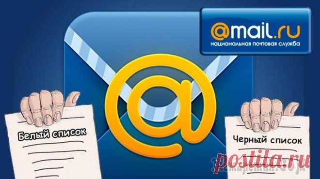 Как добавить нужные адреса в ЧС и в «белый» список на почте Mail.ru! Сегодня я, вероятно, завершаю серию статей на тему настройки черных и белых списков на различных сервисах электронной почты. В предыдущих статьях я уже показывал как это сделать в почтовых сервисах GM...