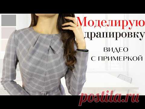 МОДЕЛИРУЮ драпировку на горловине/ЭЛЕГАНТНОЕ платье-футляр