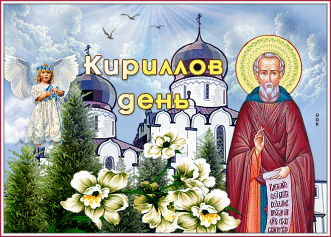 Кириллов день – церковный праздник,
Молитвы в храмах с утра слышны,
Здоровья просят у святой иконы,
И от свечей в глазах мерцают огоньки.