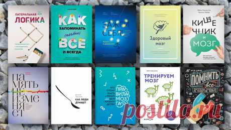 10 лучших книг для развития мозга Чувствуете, как ваша память играет против вас: забываете имена, нужное слово, путаетесь в датах, не можете посчитать правильно ли вам сдали сдачу в магазине и никак не можете запомнить новую информацию, необходимую для работы или учебы? Функции мозга, как и тела, с возрастом снижаются. Это нормально. И в этом нет ничего страшного, ведь как и физические упражнения помогают поддерживать организм в тонусе, так и современная наука нашла несколько способов…