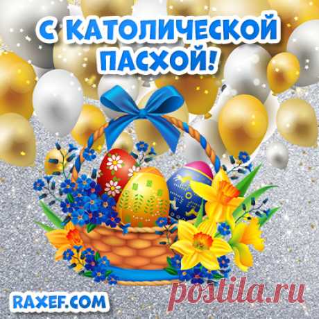 Примите искренние поздравления с католической Пасхой! Желаем, чтобы Господь проявлял к вам милость, защищая от непрошеных бед и болезней всех ваших родных и близких. открытки с католической пасхой