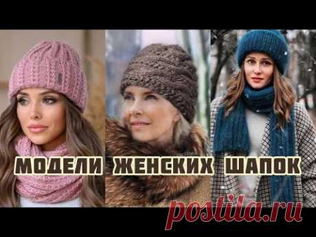 Подборка вязаных шапок для женщин!