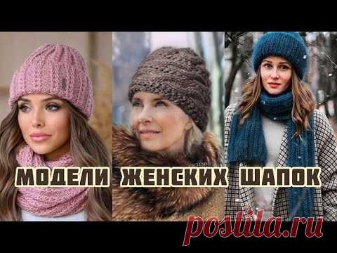 Подборка вязаных шапок для женщин!