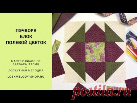 Пэчворк блок Полевой Цветок - Лоскутное шитье для начинающих