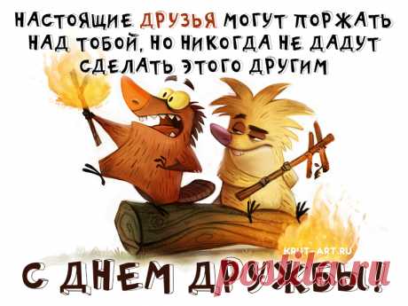 Самое важное в жизни невозможно потрогать, а настоящая дружба встречается особо редко! Желаем, чтобы искренней, верной и надежной дружбы у каждого было сполна! Пусть она радует вас много лет!
