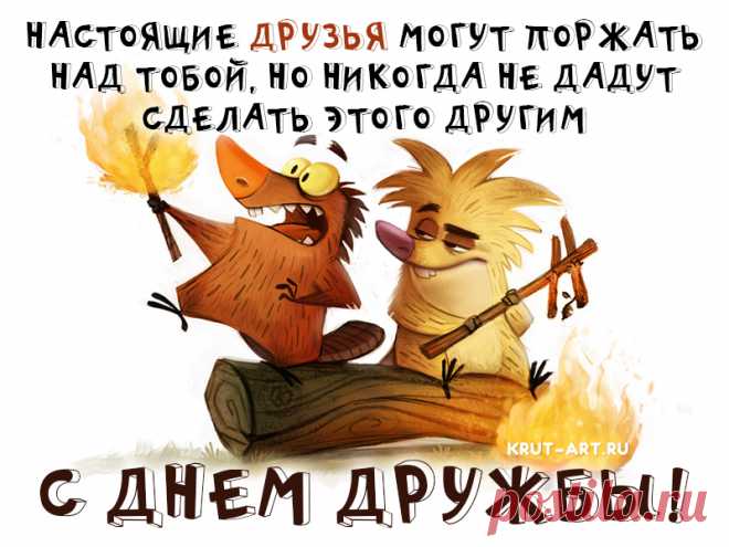 Самое важное в жизни невозможно потрогать, а настоящая дружба встречается особо редко! Желаем, чтобы искренней, верной и надежной дружбы у каждого было сполна! Пусть она радует вас много лет!