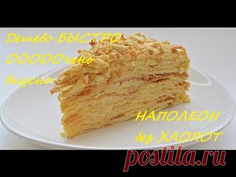 наполеон за 20 минут без хлопот СУПЕР РЕЦЕПТ!