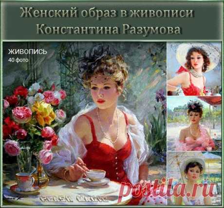Flash Magic: Женский образ в живописи Константина Разумова.
