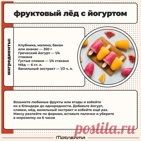 Фруктовый лед с йогуртом