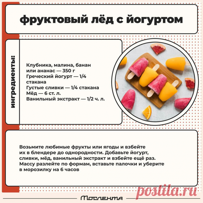 Фруктовый лед с йогуртом