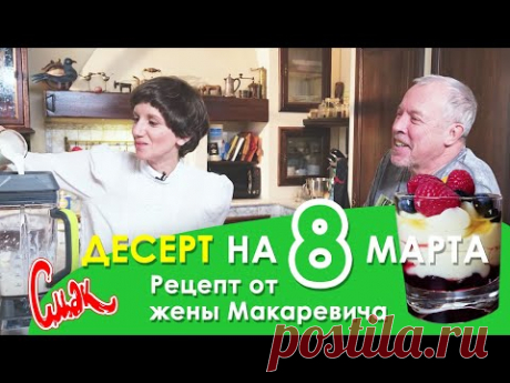 ДЕСЕРТ за 5 МИНУТ - ГОСТИ АПЛОДИРУЮТ! Рецепт жены Макаревича - простой быстрый ДЕСЕРТ БЕЗ ВЫПЕЧКИ