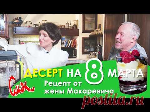ДЕСЕРТ за 5 МИНУТ - ГОСТИ АПЛОДИРУЮТ! Рецепт жены Макаревича - простой быстрый ДЕСЕРТ БЕЗ ВЫПЕЧКИ