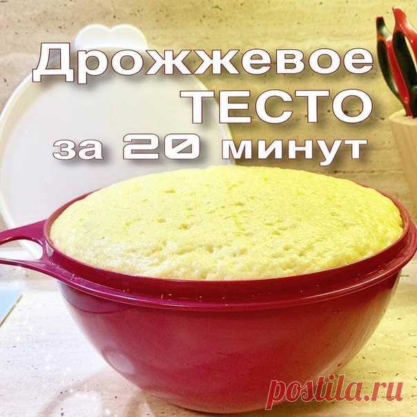РЕЦЕПТ! Как приготовить Дрожжевое тесто за 20 минут?
Делюсь с вами своим любимым базовым рецептом теста.
С Вас  и пользуйтесь во благо  !
⠀
Ингредиенты:
200 мл молока (или сливок 10%)
2 ст.л.сметаны (иногда добавляю)
1 яйцо
20 грамм дрожжей (я беру только живые прессованные)
2 ст.л.сахара
1 ч.л.соли
300 грамм муки в/с (1 полное сито Tupperware)
⠀
1. Молоко подогреть
2. Дрожжи смешать с сахаром и они растворятся у вас на глазах
3. В шейкере смешать молоко и дрожжи
4. Перели...