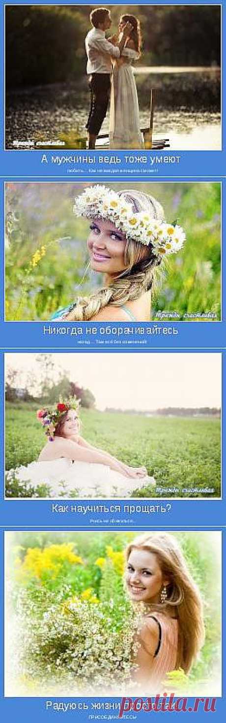Мотиваторы пользователя Трижды счастливая | Позитивные мотиваторы
