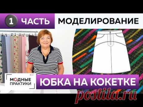 Как сшить юбку на кокетке с карманами и кантом? Часть 1. Моделирование юбки с отстрочкой для Инги.