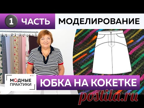 Как сшить юбку на кокетке с карманами и кантом? Часть 1. Моделирование юбки с отстрочкой для Инги.