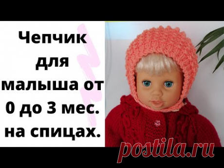 Чепчик спицами на малыша от 0 до 3 мес.Чепчик для малыша связать за час на спицах. Удобный чепчик.