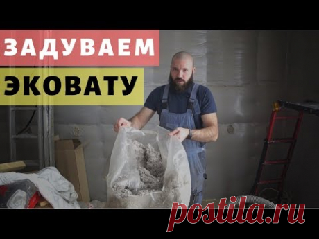 Задувка эковаты садовым пылесосом. Просто Константиновы.
