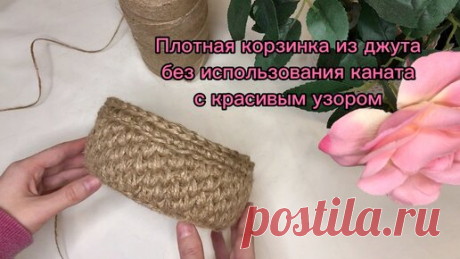 ЭЛЯ ВЯЖЕТ | Плотная корзинка из джута, без использованния каната с красивым узором. Часть первая: основание