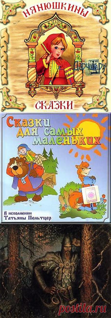 Народные - Слушать сказки онлайн - Каталог статей - Добрый Сказочник