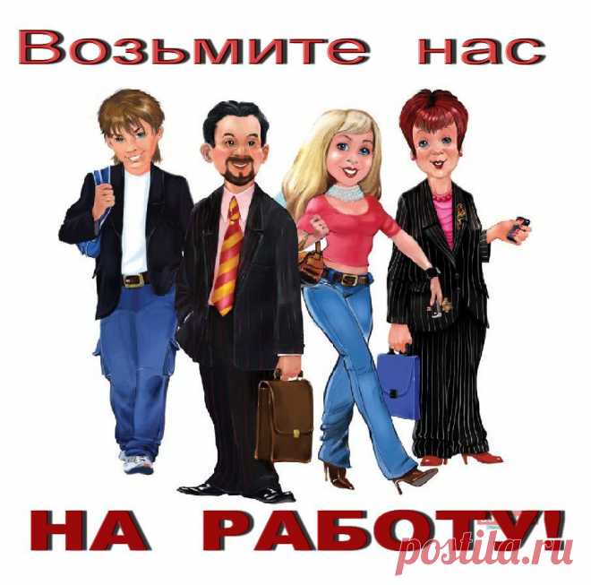 Ищем работу во время кризиса или просто "невредные" советы при поиске работы — Промышленность — Профессионалы.ru