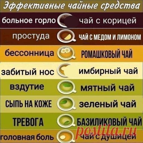 Это интересно!
А какой чай любите вы? | Интересный контент в группе Целебник. Журнал здорового образа жизни (ЗОЖ). Это интересно!
А какой чай любите вы? | Вступай в группу Целебник. Журнал здорового образа жизни (ЗОЖ). в Одноклассниках